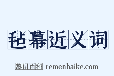 毡幕近义词是什么意思的图片